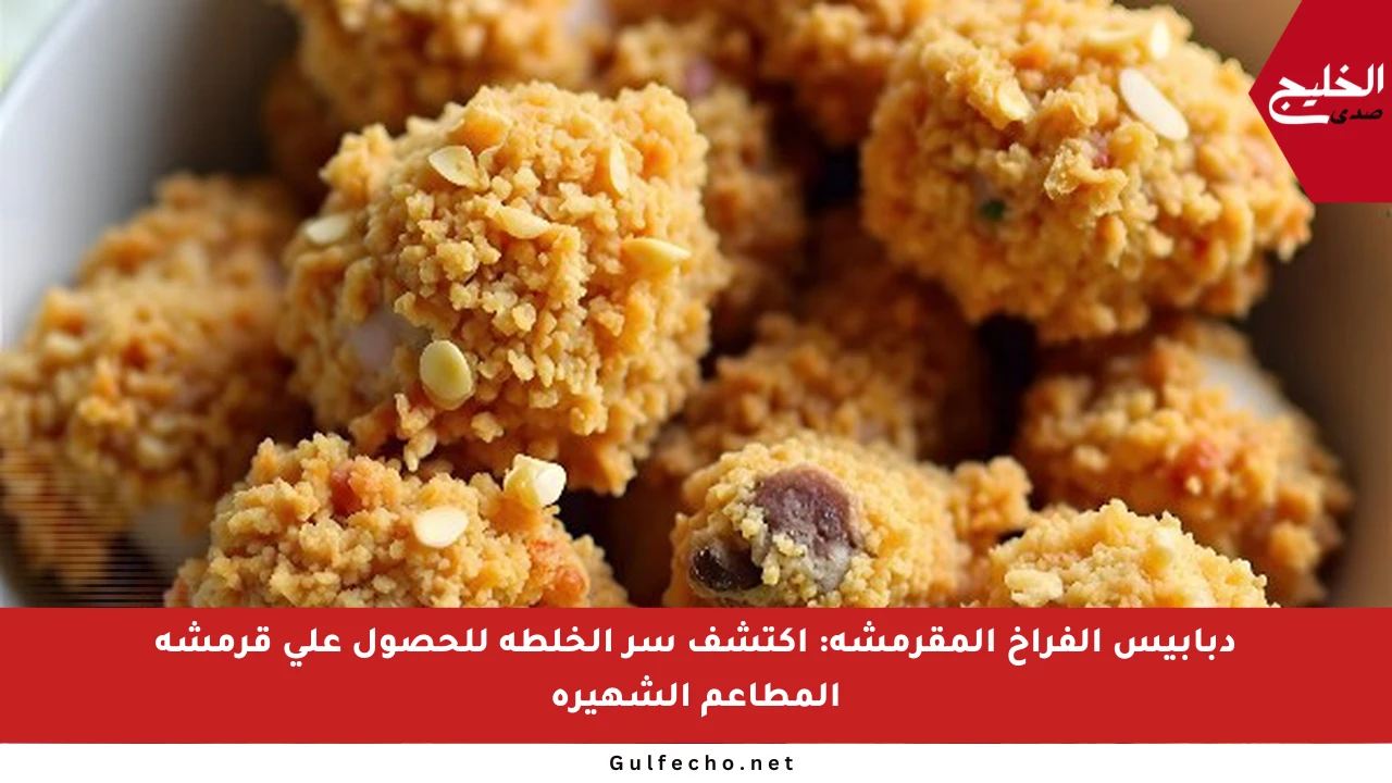 دبابيس الفراخ المقرمشة: اكتشف سر الخلطة للحصول على قرمشة المطاعم الشهيرة